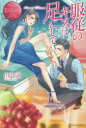 【3980円以上送料無料】服従のキスは足にして Kaori & Takaomi/山内詠/〔著〕