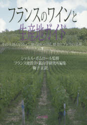 【送料無料】フランスのワインと生産地ガイド その土地の岩石・土壌・気候・日照 歴史とブドウの品種／シャルル・ポムロール／監修 フランス地質学・鉱山学研究所／編集 鞠子正／訳