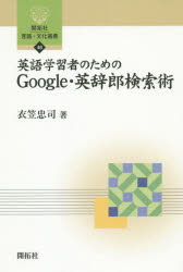 【3980円以上送料無料】英語学習者のためのGoogle・英辞郎検索術／衣笠忠司／著