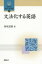 【3980円以上送料無料】文法化する英語／保坂道雄／著