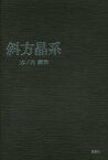 【3980円以上送料無料】斜方晶系／木ノ内嗣郎／著