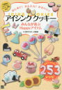 【3980円以上送料無料】はじめて!かんたん!かわいい!アイシングクッキー みんなが喜ぶHappyアイテム/日本サロネーゼ協会/監修