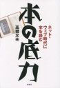 【3980円以上送料無料】本の底力 ネット・ウェブ時代に本を読む/高橋文夫/著