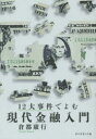【3980円以上送料無料】12大事件でよむ現代金融入門/倉都康行/著