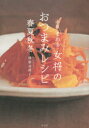 【3980円以上送料無料】赤坂「まめ多」女将のおつまみレシピ春夏秋冬/降旗壽眞子/著