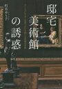 【3980円以上送料無料】邸宅美術館の誘惑 アートコレクターの息づかいを感じる至福の空間/朽木ゆり子/著