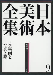 日本美術全集　　　9 小学館 美術（日本）／図集　水墨画／画集　大和絵／画集 295P　38cm ニホン　ビジユツ　ゼンシユウ　9　スイボクガ　ト　ヤマトエ ツジ，ノブオ　イズミ，タケオ　ヤマシタ，ユウジ　イタクラ，マサアキ　シマオ，アラタ