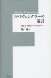 【3980円以上送料無料】フルトヴェングラーの遺言　混迷する現代へのメッセージ／野口剛夫／著