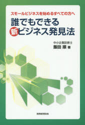 【3980円以上送料無料】誰でもできる新ビジネス発見法　スモールビジネスを始めるすべての方へ／飯田順／著