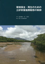 【送料無料】環境保全・再生のための土砂栄養塩類動態の制御/池田駿介/監修 菅和利/監修 国土文化研究所/編集