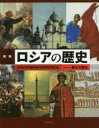 【3980円以上送料無料】図説ロシアの歴史/栗生沢猛夫/著