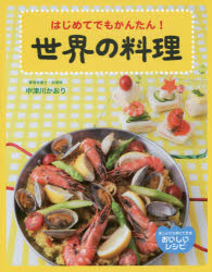 あっというまにできるおいしいレシピ 国土社 料理 47P　28cm セカイ　ノ　リヨウリ　ハジメテ　デモ　カンタン　アツ　ト　イウ　マ　ニ　デキル　オイシイ　レシピ ナカツガワ，カオリ
