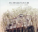 【3980円以上送料無料】木に持ちあげられた家/テッド・クーザー/作 ジョン・クラッセン/絵 柴田元幸/訳
