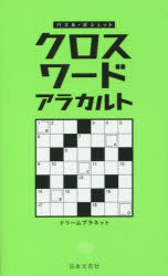 【3980円以上送料無料】クロスワードアラカルト／ドリームプラネット／著