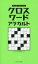 【3980円以上送料無料】クロスワードアラカルト／ドリームプラネット／著