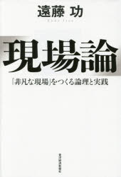 【3980円以上送料無料】現場論　「非凡な現場」をつくる論理と実践／遠藤功／著