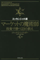 【3980円以上送料無料】マーケットの魔術師　投資で勝つ23の教え　エッセンシャル版／ジャック・D・シュワッガー／著　小野一郎／訳