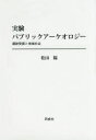 【送料無料】実験パブリックアーケオロジー 遺跡発掘と地域社会/松田陽/著