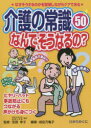 【3980円以上送料無料】介護の常識50なんで、そうなるの? なぜそうするのかを説明しながらケアできる ヒヤリ・ハット事故防止にもつながる声かけも身につく/笠原幸子/監修 前田万亀子/編著
