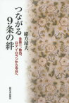 【3980円以上送料無料】つながる9条の絆　多喜二、魯迅、ロマン・ロランから今日へ／緒方靖夫／著