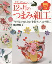 【3980円以上送料無料】12ケ月のつまみ細工 「月の花」で楽しむ四季折々のつまみ細工/博多琴路/著