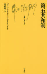 【3980円以上送料無料】第五共和制／ジャン＝フランソワ・シリネッリ／著　川嶋周一／訳