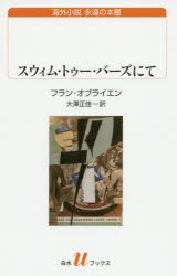 【3980円以上送料無料】スウィム・トゥー・バーズにて／フラン・オブライエン／著　大澤正佳／訳