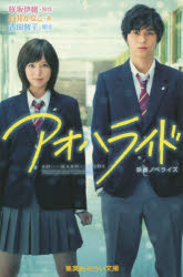【3980円以上送料無料】アオハライド　映画ノベライズ／咲坂伊緒／原作　白井かなこ／著　吉田智子／脚本