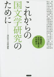【送料無料】これからの国文学研究のために 池田利夫追悼論集/佐藤道生/編 高田信敬/編 中川博夫/編