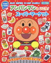 【3980円以上送料無料】アンパンマンといこう!スーパーマーケット/
