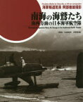 【送料無料】南海の海鷲たち　南西方面の日本海軍航空隊／阿部徹雄／撮影　佐藤暢彦／解説　吉野泰貴／解説