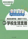 【3980円以上送料無料】特別支援教育がわかる本 1/内山登紀夫/監修