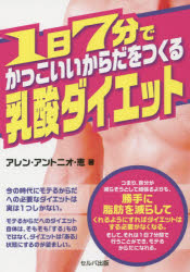 【3980円以上送料無料】1日7分でかっこいいからだをつくる乳酸ダイエット／アレン・アントニオ恵／著