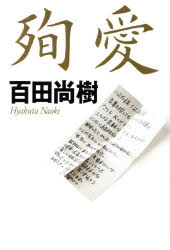 【3980円以上送料無料】殉愛／百田尚樹／著