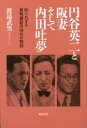 【3980円以上送料無料】円谷英二と阪妻そして内田吐夢 知られざる巣鴨撮影所時代の物語/渡邉武男/著