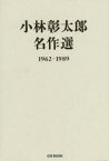 【3980円以上送料無料】小林彰太郎名作選　1962－1989／小林彰太郎／〔著〕