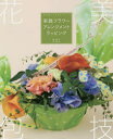 【3980円以上送料無料】実践フラワーアレンジメントラッピング 花を美しく包むテクニック/林芳久/著