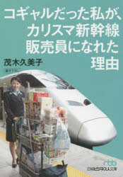 【3980円以上送料無料】コギャルだった私が、カリスマ新幹線販売員になれた理由／茂木久美子／著