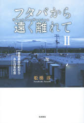 岩波書店 福島第一原発事故（2011）　避難　双葉町（福島県） 249P　19cm フタバ　カラ　トオク　ハナレテ　2　ゲンパツ　ジコ　ノ　マチ　カラ　ミタ　ニホン　シヤカイ フナハシ，アツシ