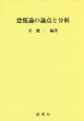 Other - 【3980円以上送料無料】恐慌論の論点と分析／守健二／編著