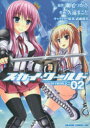 【3980円以上送料無料】スカイ・ワールド #02/瀬尾つかさ/原作 久遠まこと/作画 武藤此史/キャラクター原案