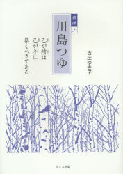 【3980円以上送料無料】評伝川島つゆ　上／古庄ゆき子／著