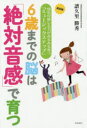 【3980円以上送料無料】6歳までの脳は「絶対音感」で育つ 幼児の感じる力がみるみる育つ「ミュージックステップ」 新装版/譜久里勝秀/著