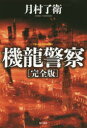 【3980円以上送料無料】機龍警察/月村了衛/著