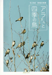 【3980円以上送料無料】アラさんと四季の鳥　荒英斌野鳥写真