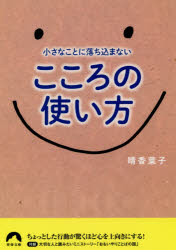 【3980円以上送料無料】小さなことに落ち込まないこころの使い方／晴香葉子／著