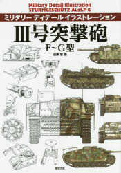 ミリタリーディテールイラストレーション 新紀元社 戦車 95P　30cm サンゴウ　トツゲキホウ　エフ　ジ−ガタ　ミリタリ−　デイテ−ル　イラストレ−シヨン エンドウ，ケイ