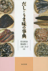 東京堂出版 調味料　日本料理 234，3P　20cm ダシ　ウマミ　ノ　ジテン ホシナ，ケイジ　クリハラ，ケンゾウ　ニノミヤ，クミコ