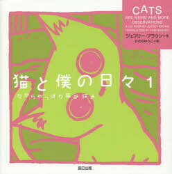 【3980円以上送料無料】猫と僕の日々　1／ジェフリー・ブラウン／作　ひだのゆうこ／訳
