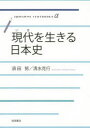 【3980円以上送料無料】現代(いま)を生きる日本史/須田努/著 清水克行/著
